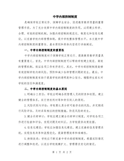 中学内部控制制度