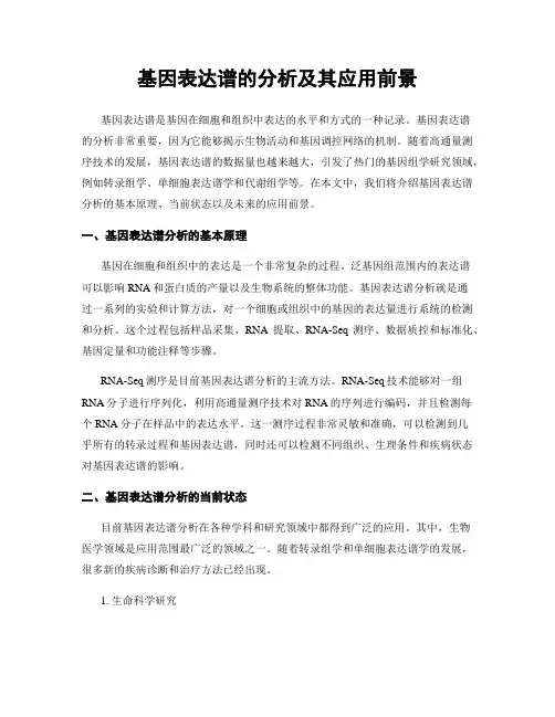 基因表达谱的分析及其应用前景