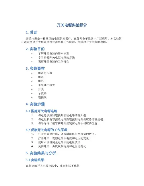 开关电源实验报告