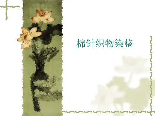 棉针织物染整