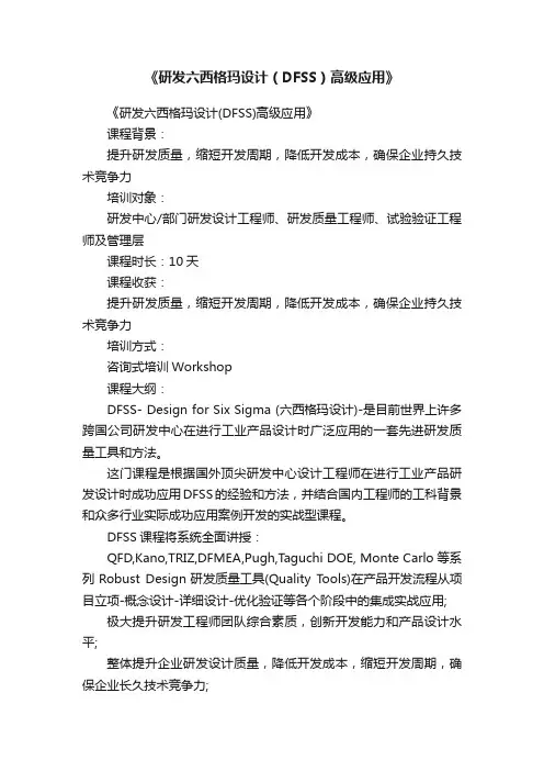 《研发六西格玛设计（DFSS）高级应用》