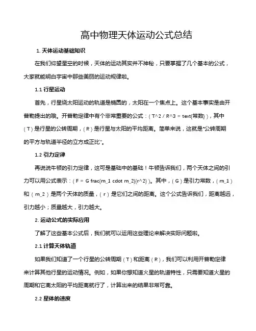 高中物理天体运动公式总结