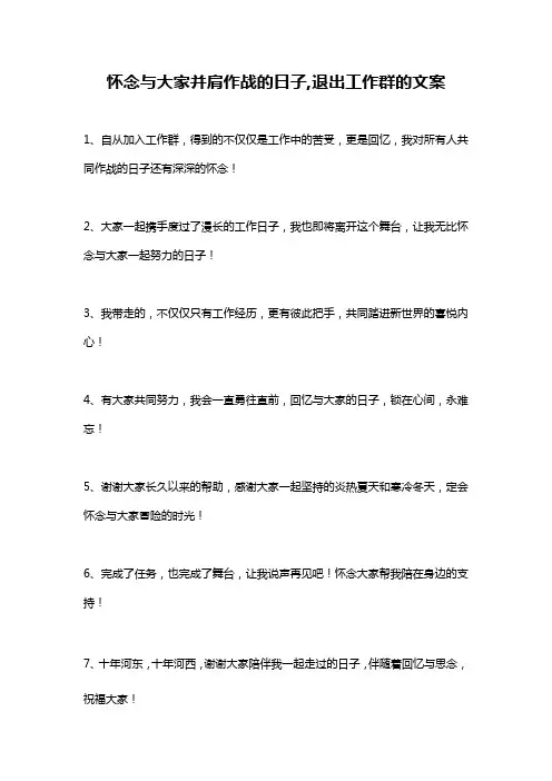 怀念与大家并肩作战的日子,退出工作群的文案