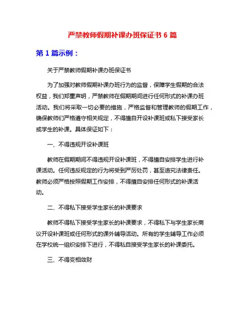 严禁教师假期补课办班保证书6篇