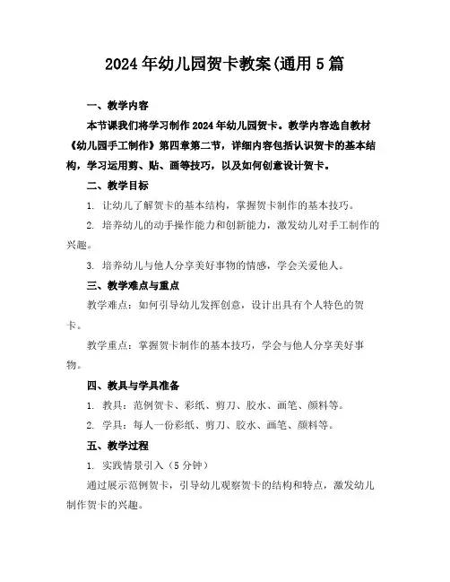 2024年幼儿园贺卡教案(通用5篇