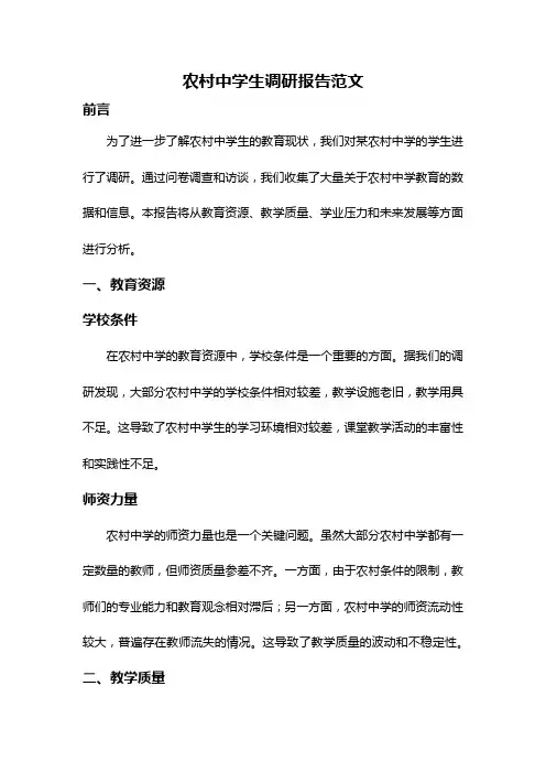 农村中学生调研报告范文