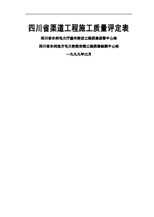 四川省省渠道工程施工质量评定表精品文档106页