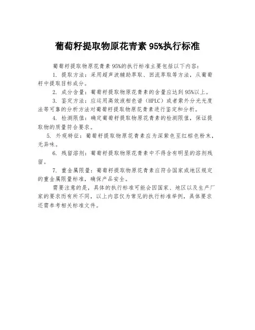 葡萄籽提取物原花青素95%执行标准