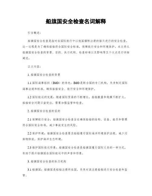 船旗国安全检查名词解释 (3)