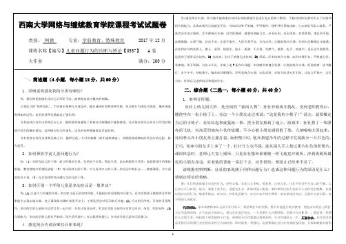 西南大学网络与继续教育学院课程考试试题卷儿童问题行为的诊断与矫治