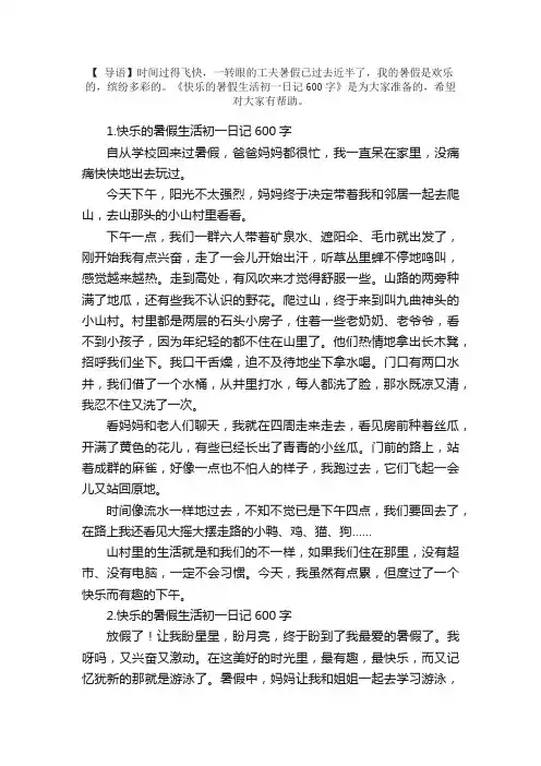 快乐的暑假生活初一日记600字5篇