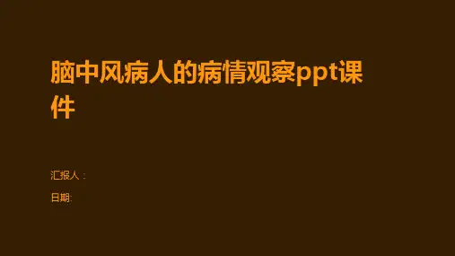 脑中风病人的病情观察ppt课件