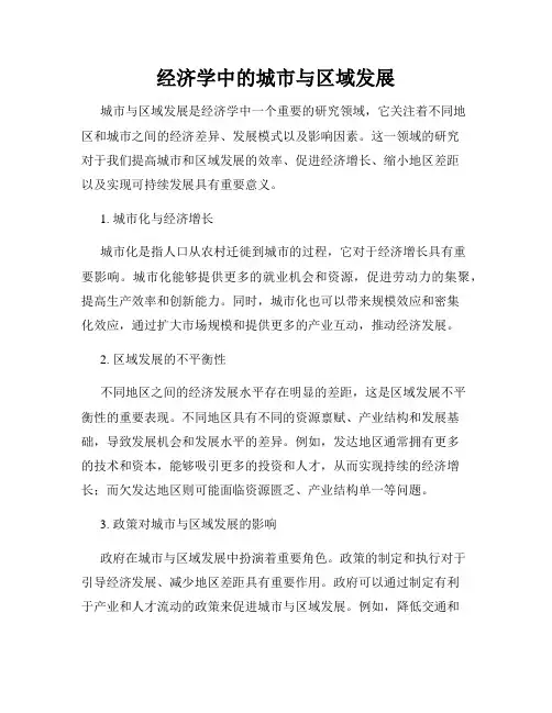 经济学中的城市与区域发展