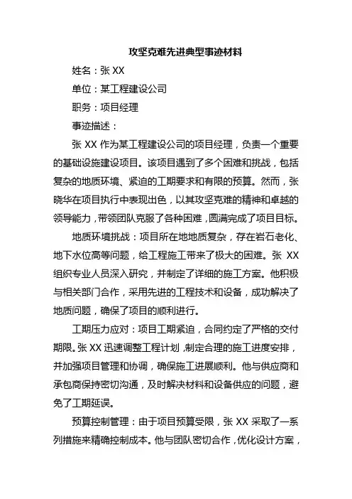 攻坚克难先进典型事迹材料