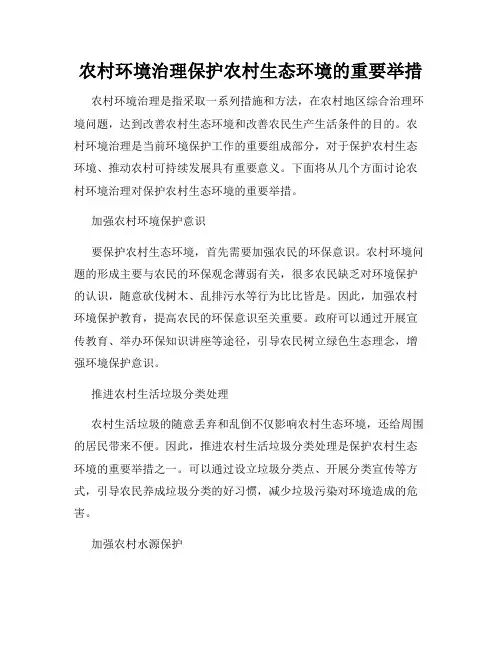 农村环境治理保护农村生态环境的重要举措