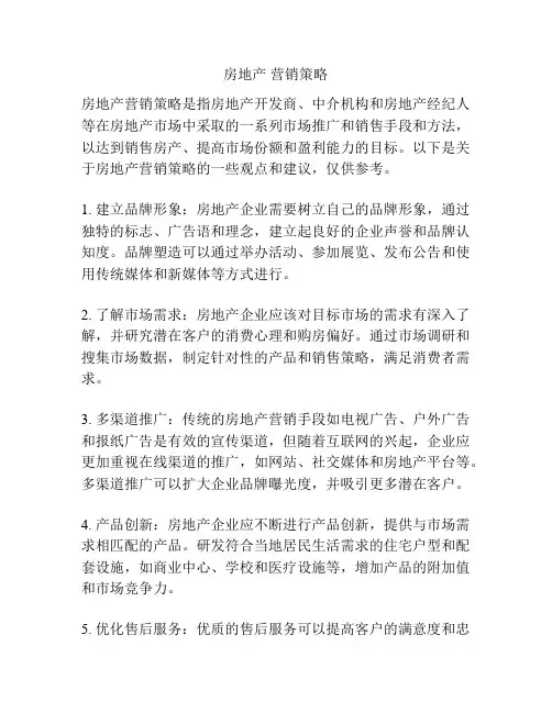 房地产 营销策略