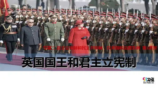 课件7：2.1 英国国王与君主立宪制