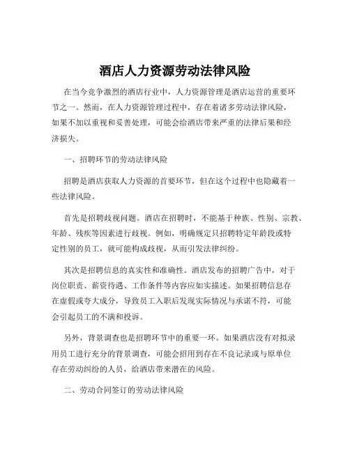 酒店人力资源劳动法律风险