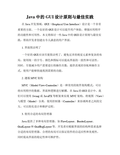 Java中的GUI设计原则与最佳实践