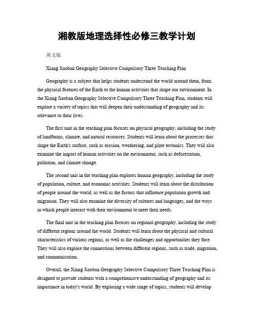 湘教版地理选择性必修三教学计划