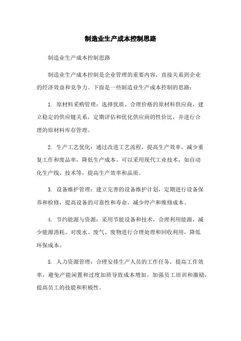 制造业生产成本控制思路