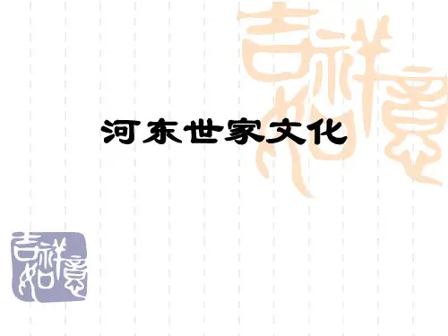 河东世家文化