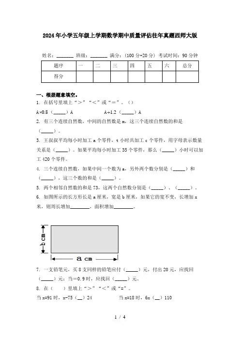 2024年小学五年级上学期数学期中质量评估往年真题西师大版