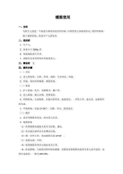 暖箱使用操作