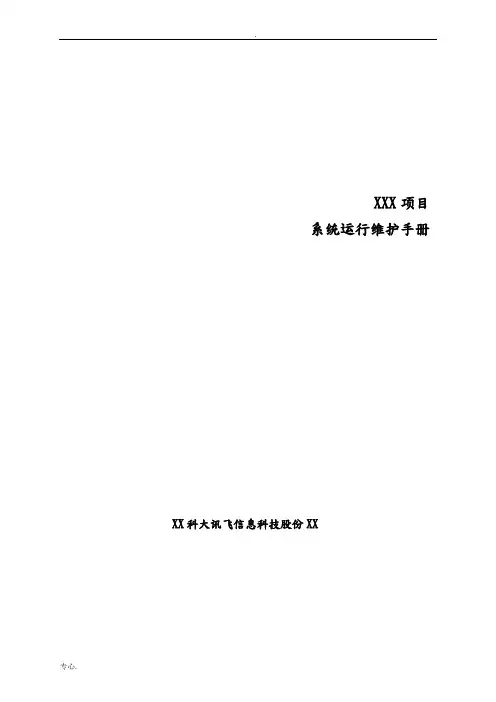系统运行维护手册_XXX项目