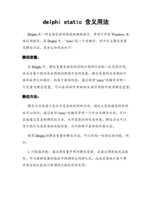 delphi static 含义用法