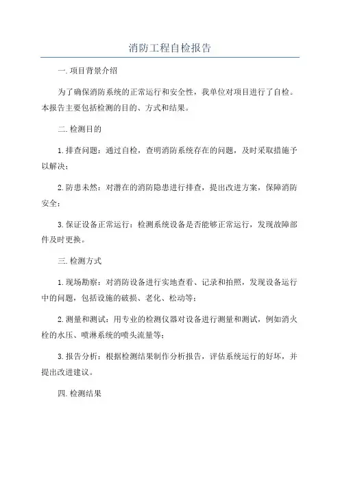 消防工程自检报告