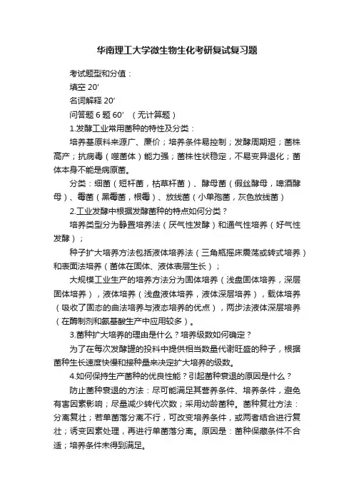 华南理工大学微生物生化考研复试复习题