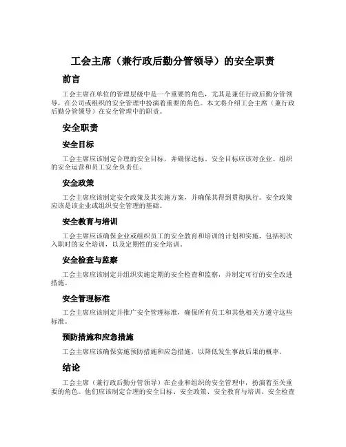 工会主席(兼行政后勤分管领导)的安全职责