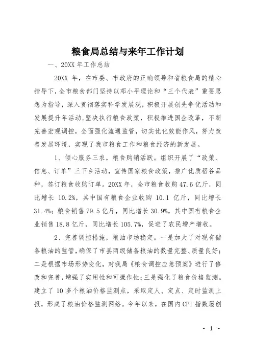粮食局总结与来年工作计划