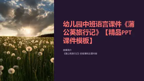 幼儿园中班语言课件《蒲公英旅行记》【课件模板】