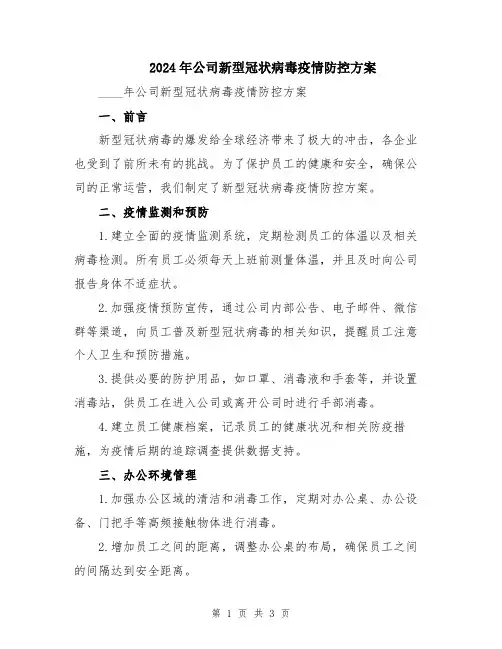 2024年公司新型冠状病毒疫情防控方案