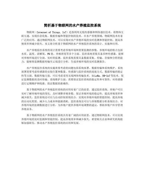 简析基于物联网的水产养殖监控系统