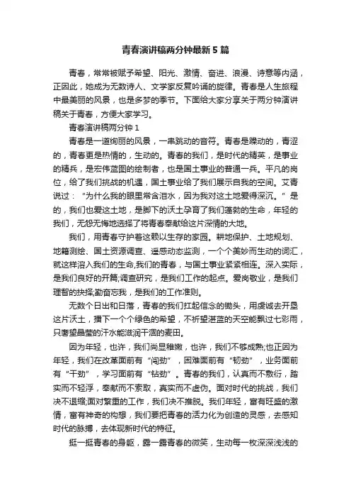 青春演讲稿两分钟最新5篇
