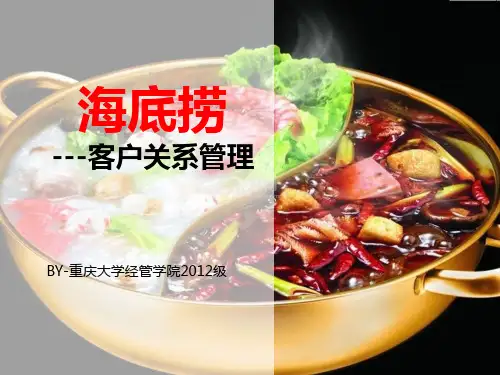 海底捞客户关系管理
