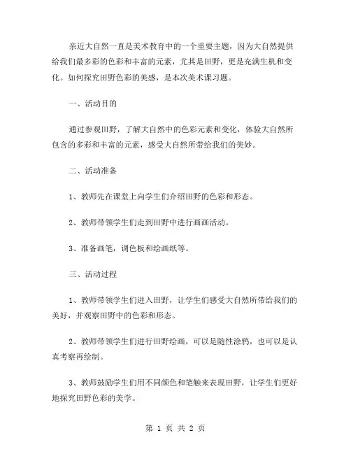 亲近大自然：探究田野色彩的美术教案