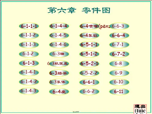 机械制图-大连理工大学工程图学教研室(第六版)第六章答案