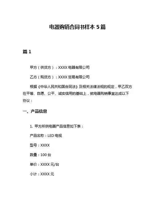 电器购销合同书样本5篇
