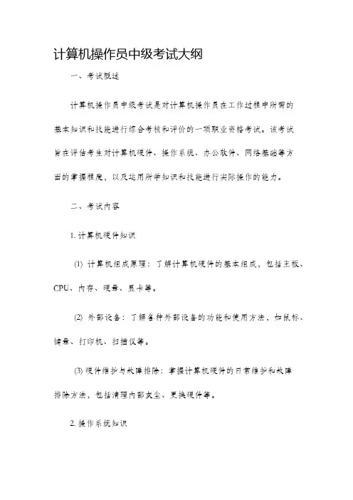 计算机操作员中级考试大纲