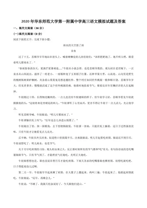 2020年华东师范大学第一附属中学高三语文模拟试题及答案