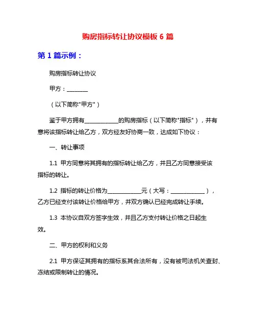 购房指标转让协议模板6篇