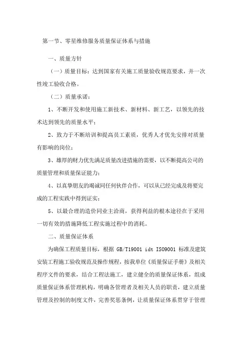 零星维修服务质量保证体系与安全文明管理措施
