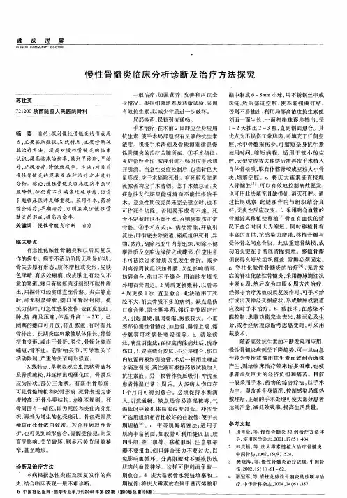 慢性骨髓炎临床分析诊断及治疗方法探究