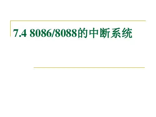 7.48086中断系统