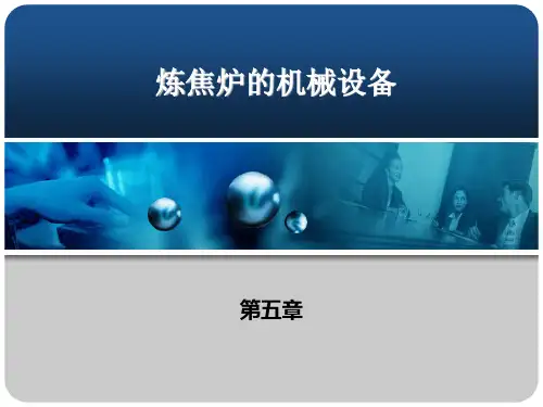 第三章炼焦炉的机械设备