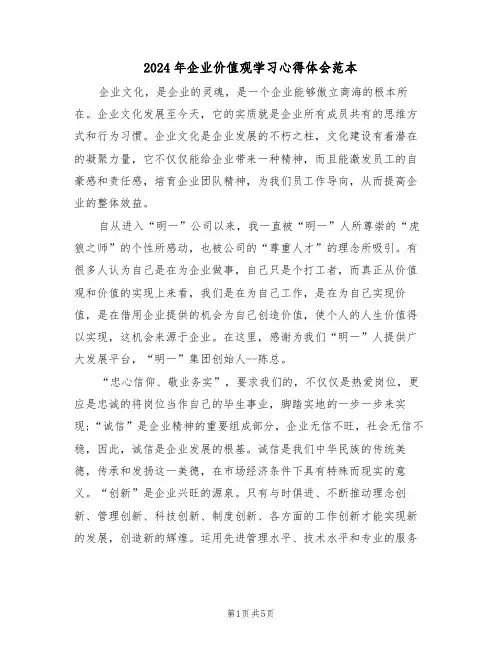 2024年企业价值观学习心得体会范本(2篇)